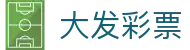 大发彩票官方网站 - 首页直达入口 | 权威数据专业保障